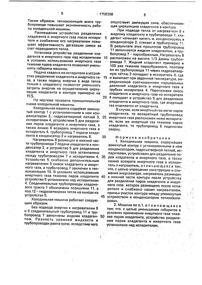 Холодильная машина (патент 1758368)