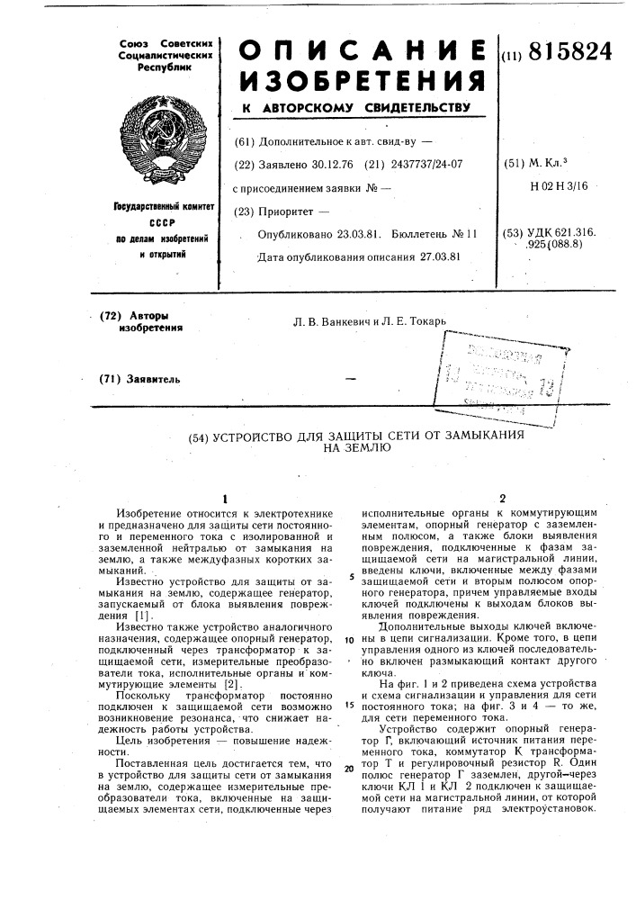 Устройство для защиты сети отзамыкания ha землю (патент 815824)