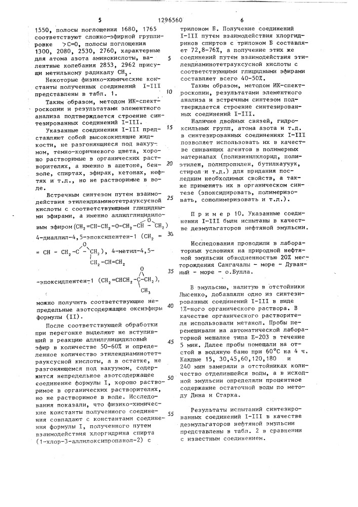 Непредельные оксиэфиры этилендиаминтетрауксусной кислоты в качестве деэмульгаторов нефтяной эмульсии (патент 1296560)