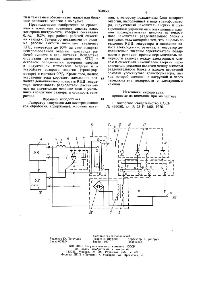 Генератор импульсов для электроэрозионной обработки (патент 763060)