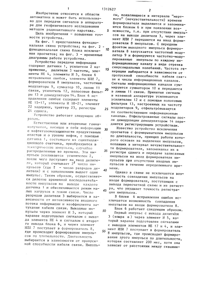 Устройство для передачи информации (патент 1312627)