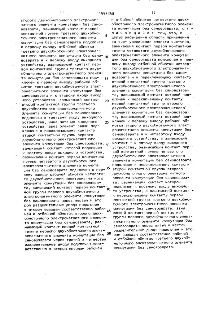 Счетчик с неразрушающейся информацией (патент 1555860)