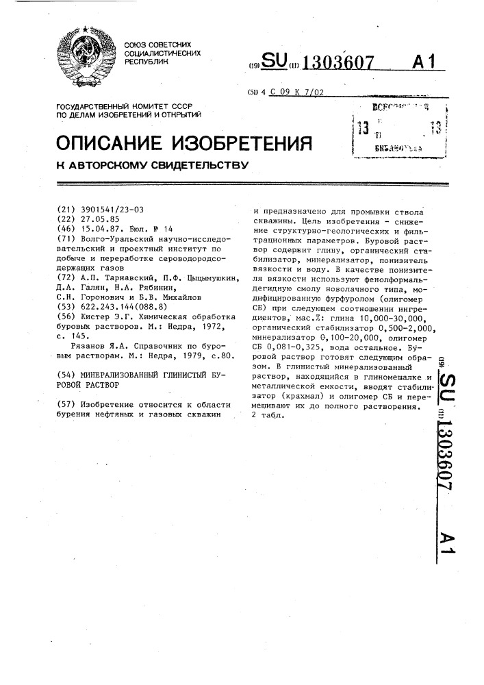 Минерализованный глинистый буровой раствор (патент 1303607)