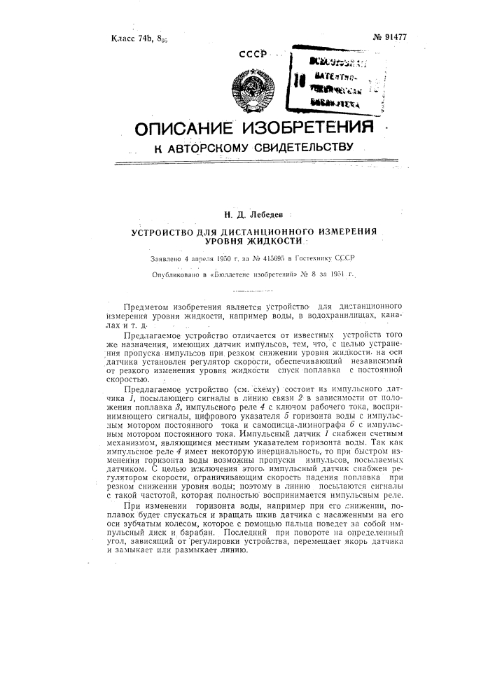 Устройство для дистанционного измерения уровня жидкости (патент 91477)