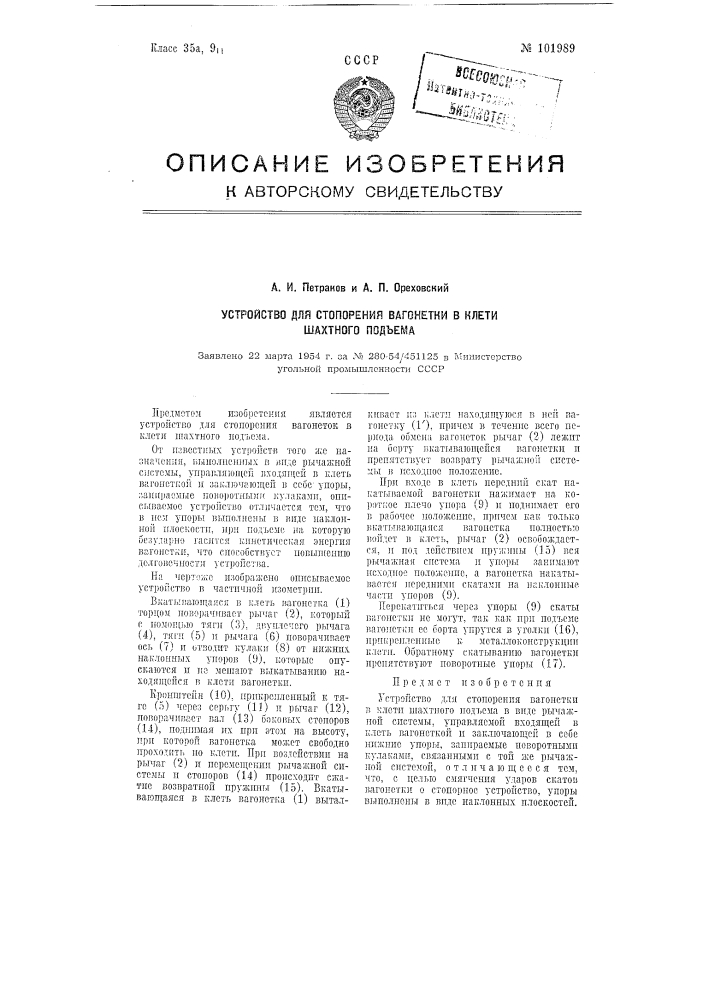 Устройство для стопорения вагонетки в клети шахтного подъема (патент 101989)