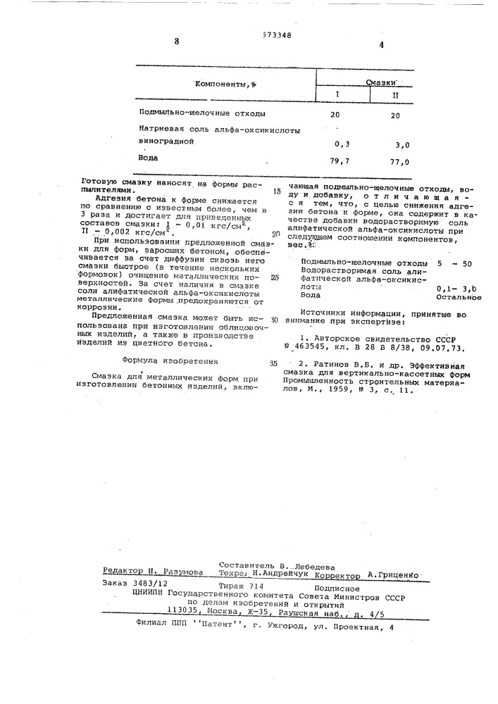 Смазка для металлических форм (патент 573348)