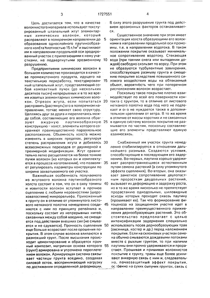 Способ борьбы с линейной эрозией (патент 1727551)