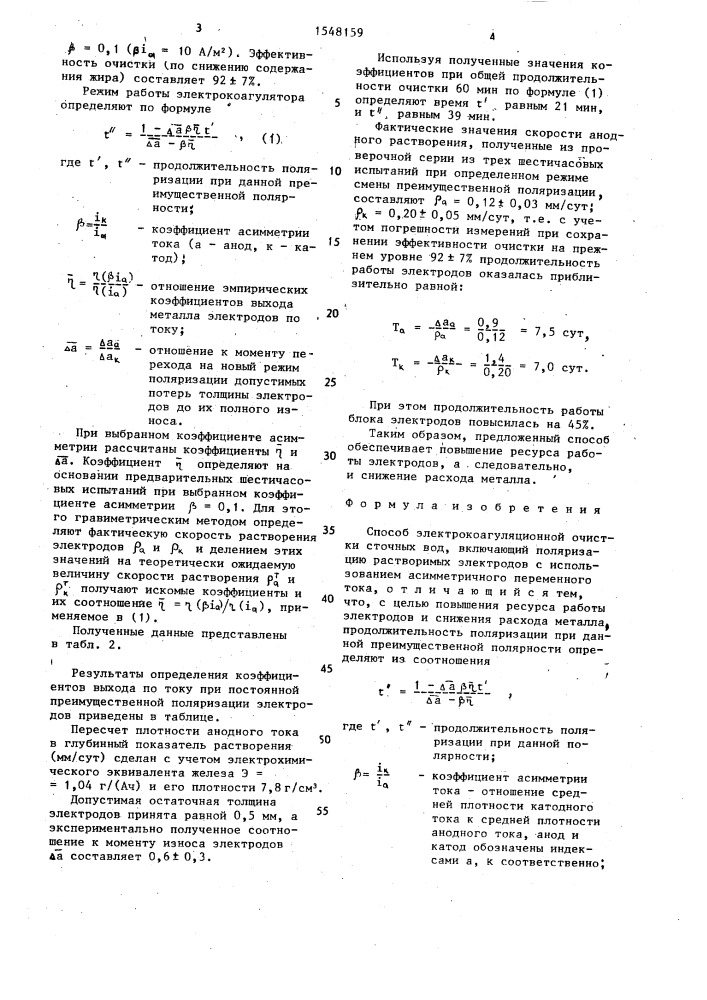 Способ электрокоагуляционной очистки сточных вод (патент 1548159)