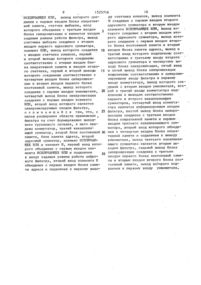 Многоканальный цифровой интерполирующий фильтр для частотного уплотнения каналов (патент 1525716)