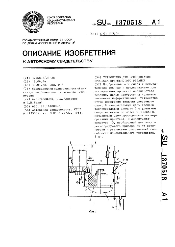 Устройство для исследования процесса прерывистого резания (патент 1370518)