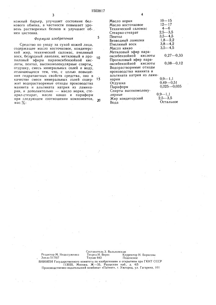 Средство по уходу за сухой кожей лица (патент 1503817)