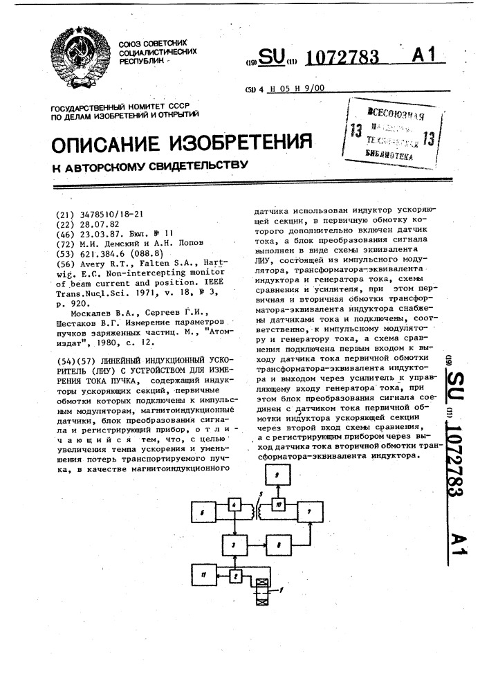 Линейный индукционный ускоритель (лиу) с устройством для измерения тока пучка (патент 1072783)