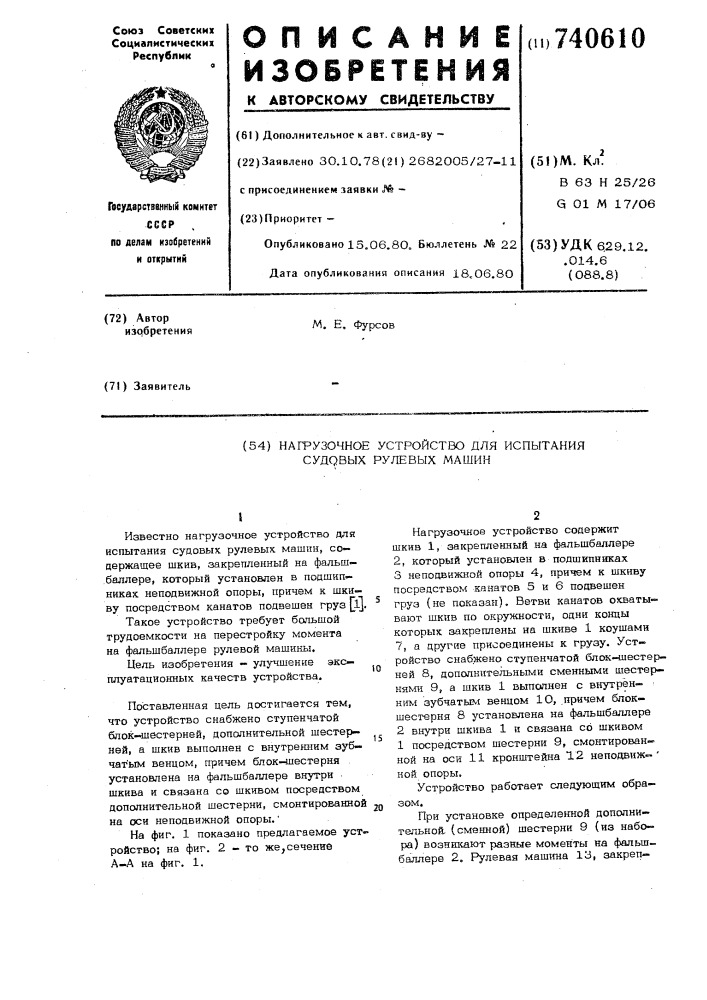 Нагрузочное устройство для испытания судовых рулевых машин (патент 740610)