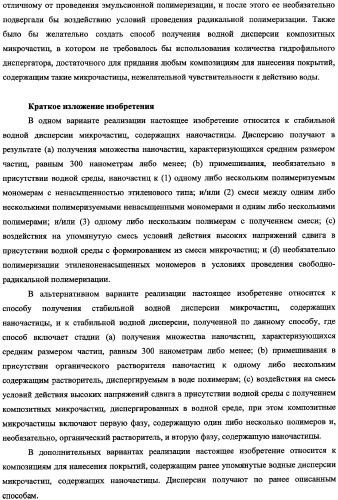 Способ получения водной дисперсии, водная дисперсия микрочастиц, включающих фазу наночастиц, и содержащие их композиции для нанесения покрытий (патент 2337110)