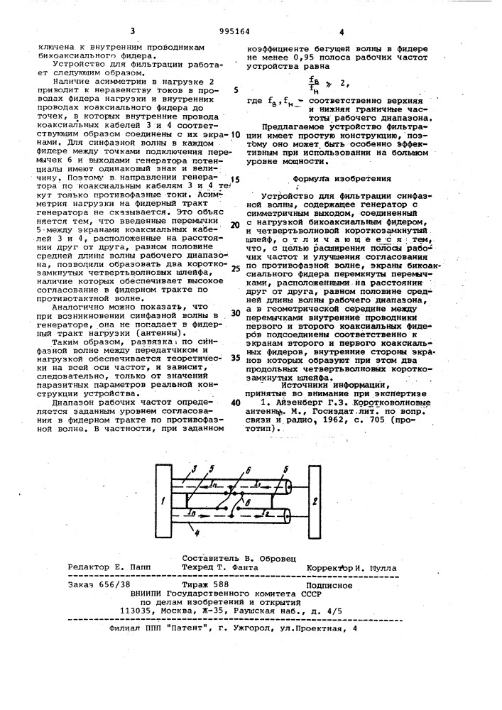 Устройство для фильтрации синфазной волны (патент 995164)