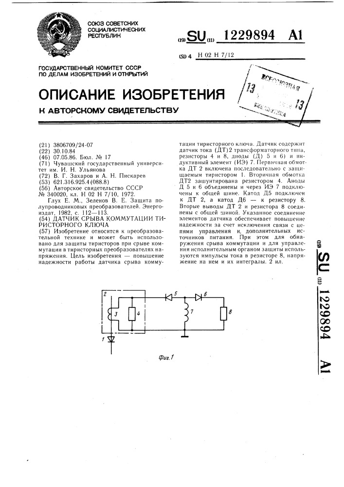 Датчик срыва коммутации тиристорного ключа (патент 1229894)