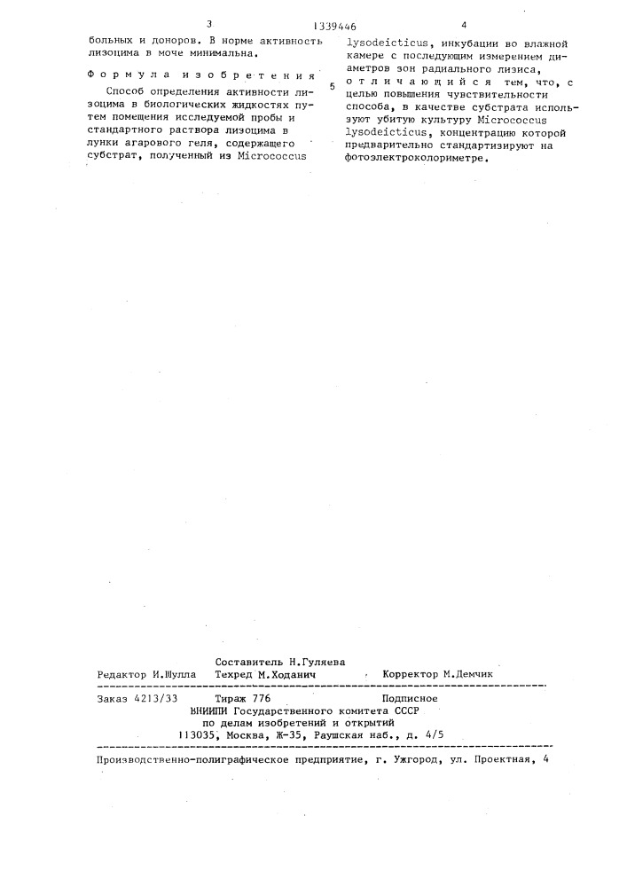 Способ определения активности лизоцима в биологических жидкостях (патент 1339446)