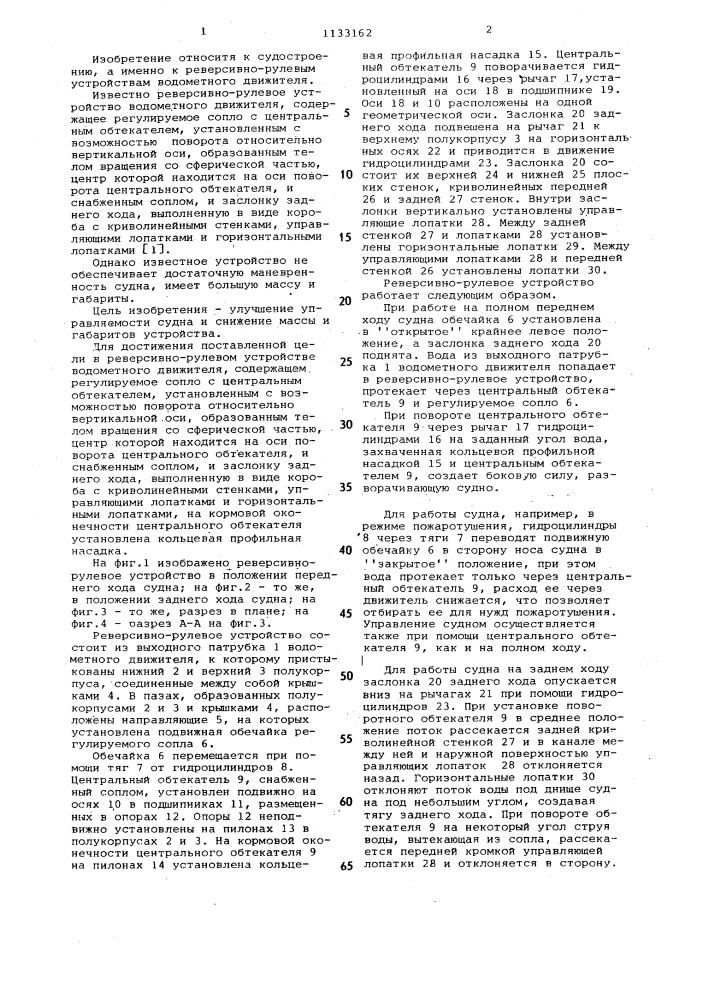 Реверсивно-рулевое устройство водометного движителя (патент 1133162)