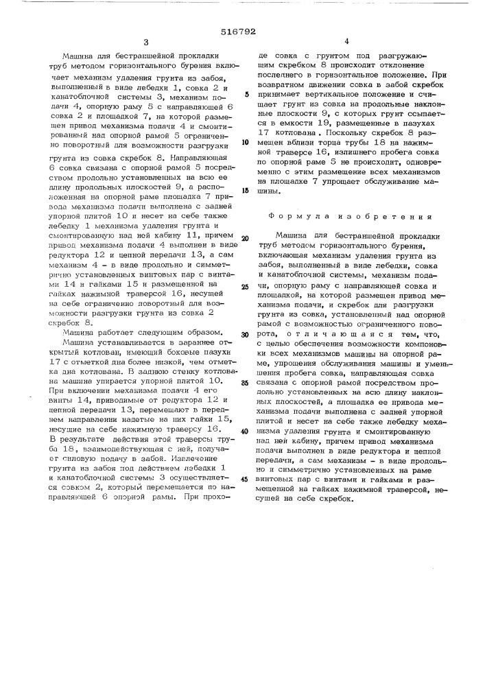 Машина для бестраншейной прокладки труб методом горизонтального бурения (патент 516792)