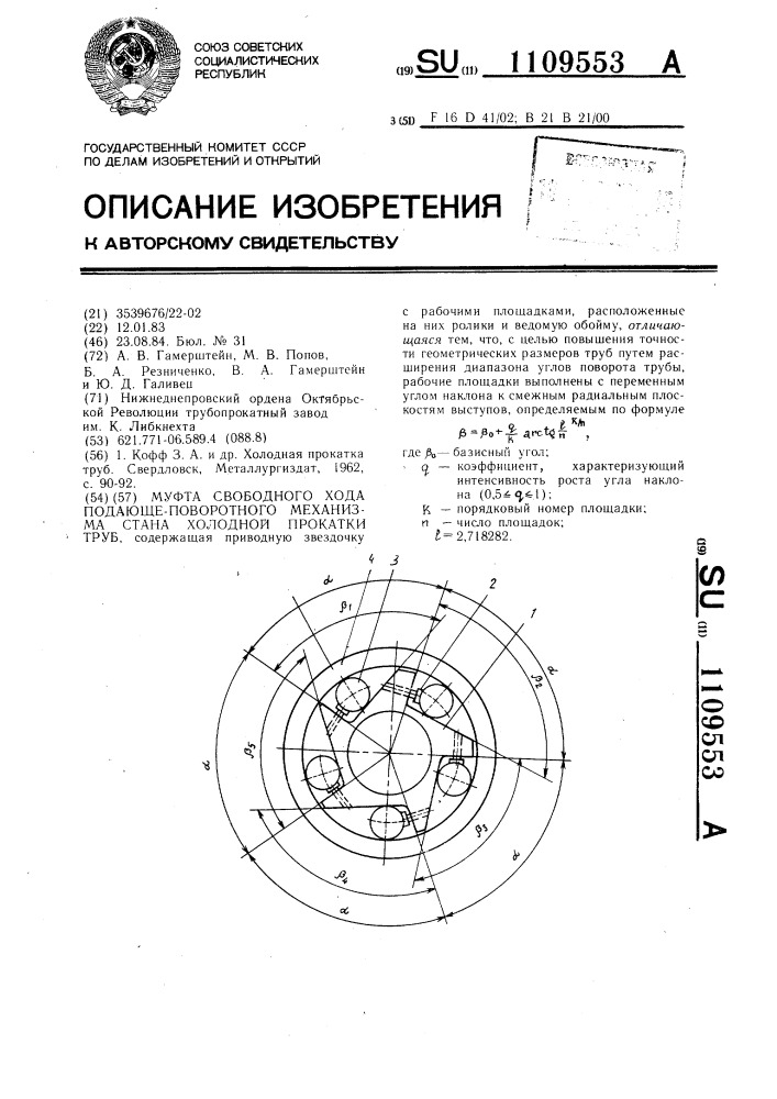 Муфта свободного хода подающе-поворотного механизма стана холодной прокатки труб (патент 1109553)