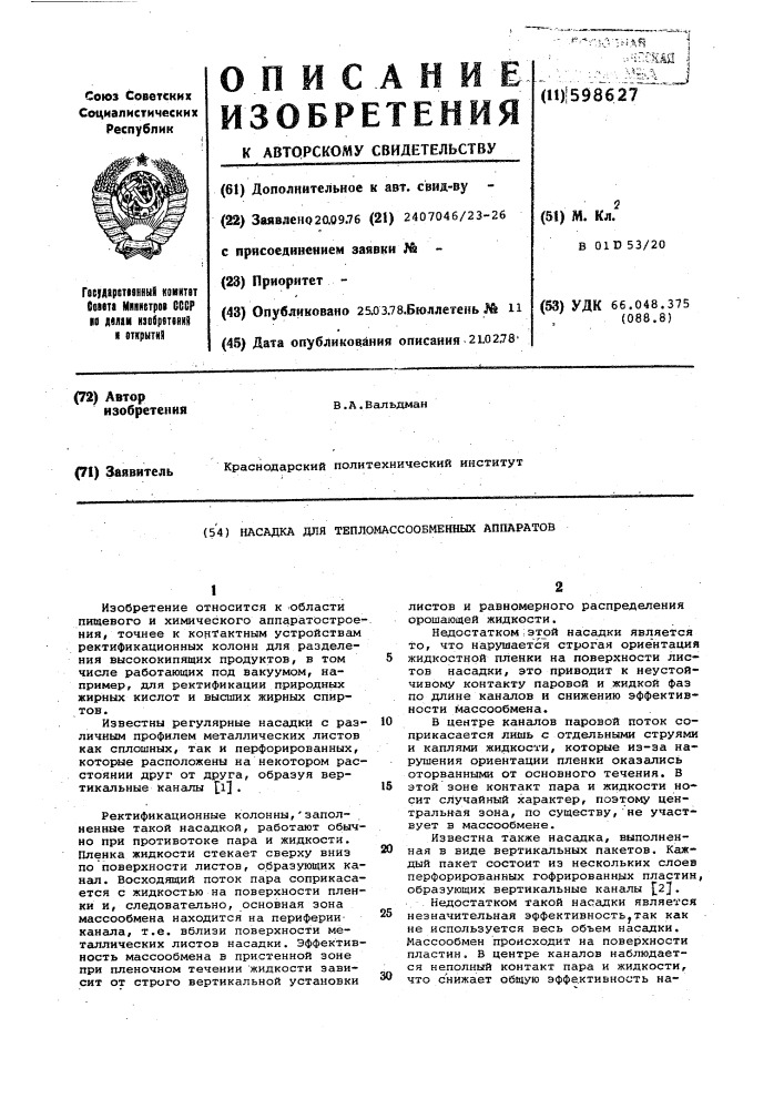 Насадка для тепломассообменных аппаратов (патент 598627)