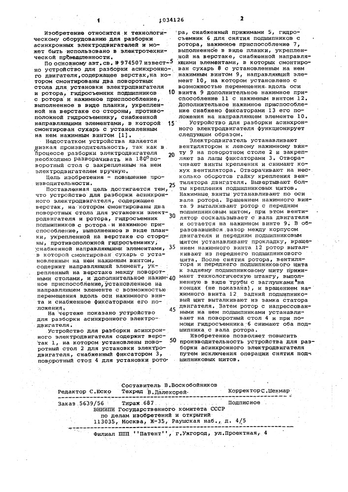 Устройство для разборки асинхронного электродвигателя (патент 1034126)