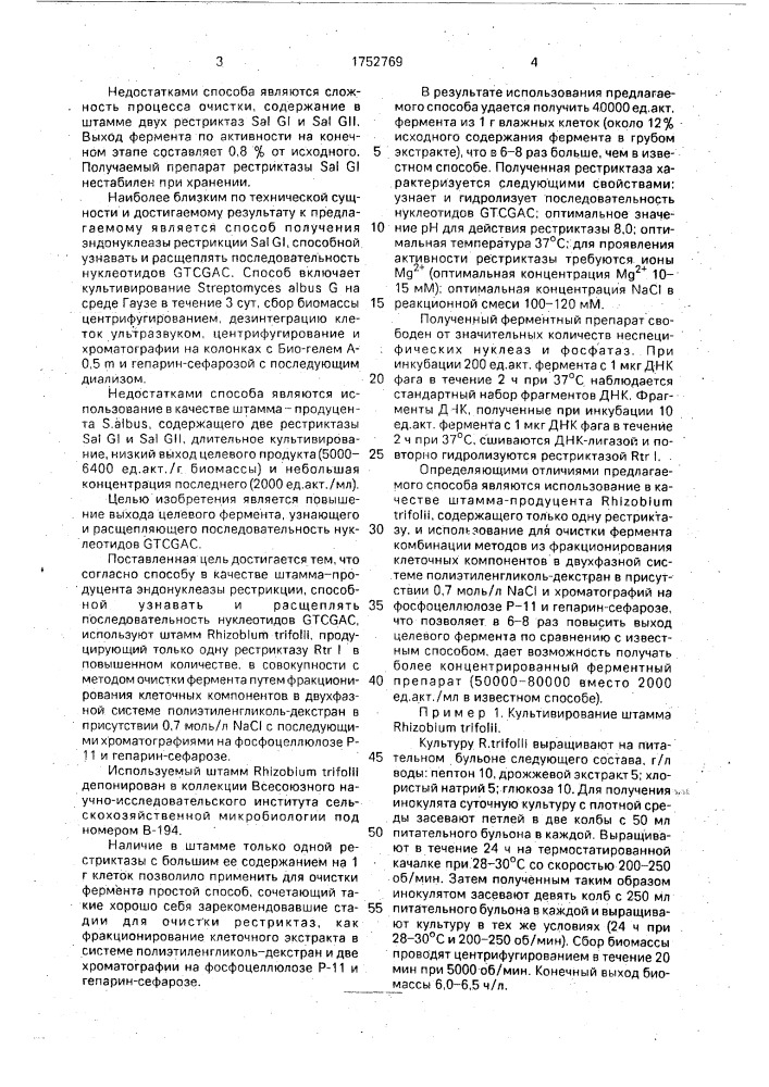 Способ получения рестриктазы, способной узнавать и расщеплять последовательность нуклеотидов gtcgac (патент 1752769)