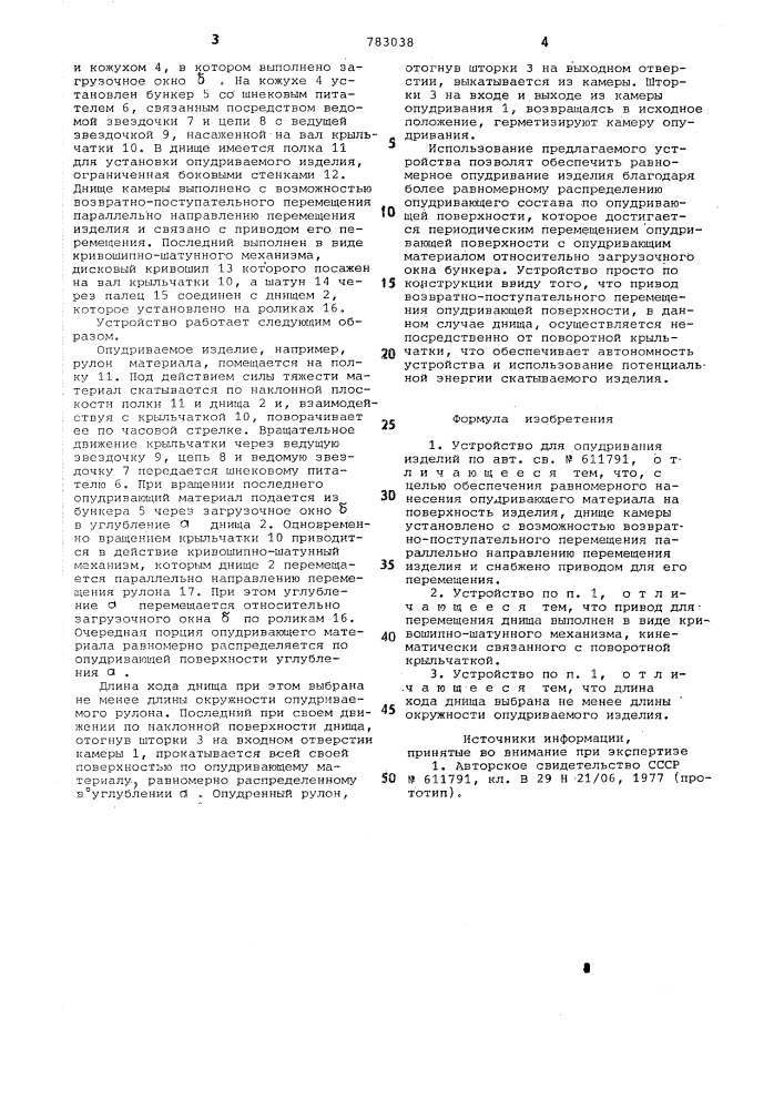 Устройство для опудривания изделий (патент 783038)