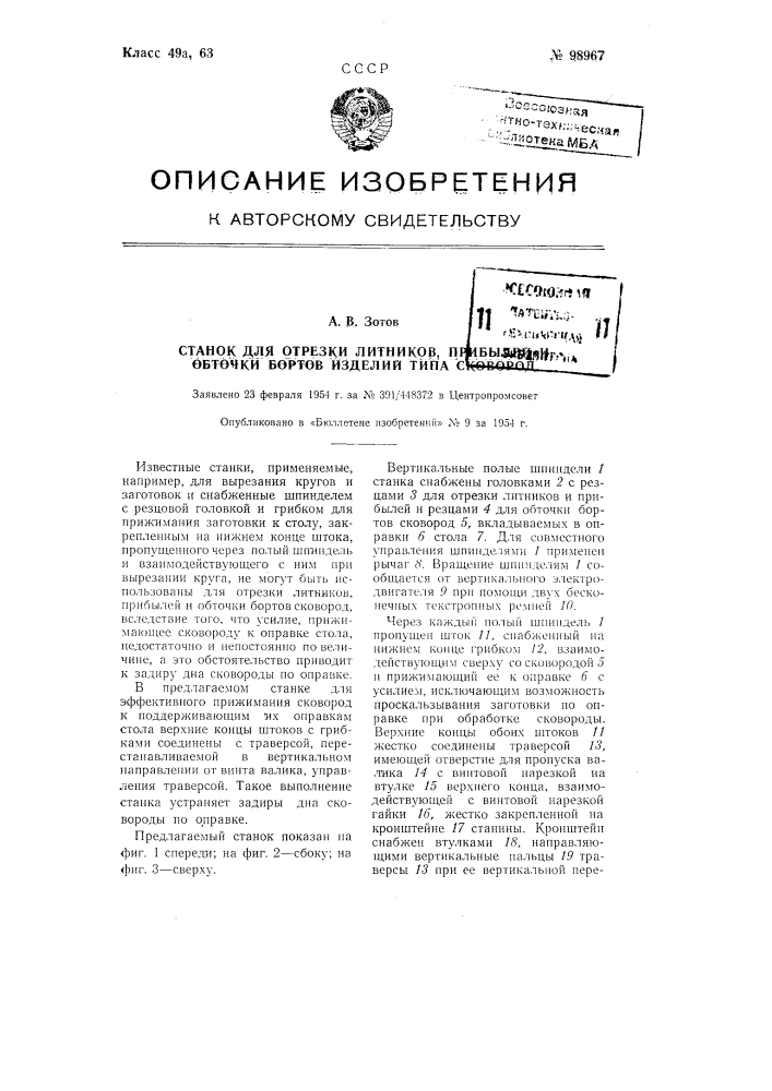 Станок для отрезки литников, прибылей и обточки бортов изделий типа сковород (патент 98967)