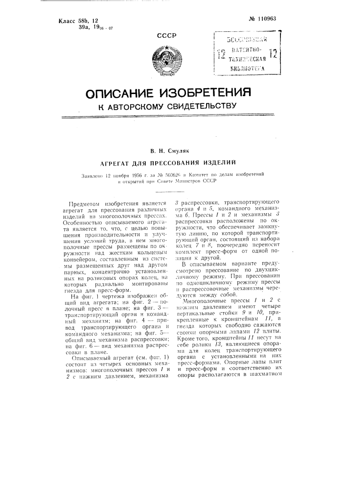 Агрегат для прессования изделий (патент 110963)