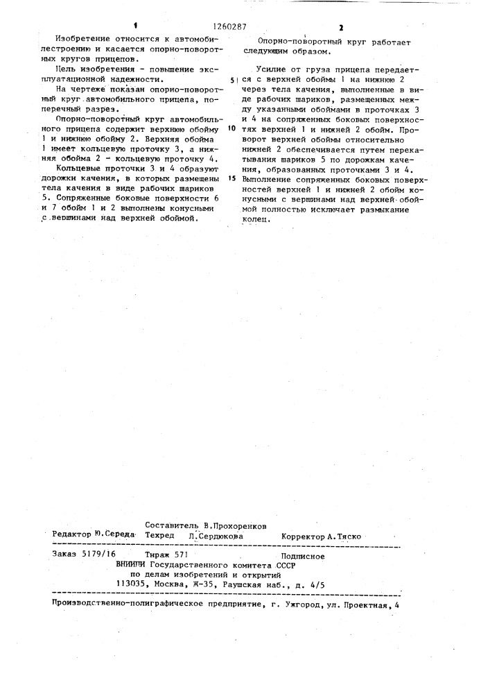 Опорно-поворотный круг автомобильного прицепа (патент 1260287)