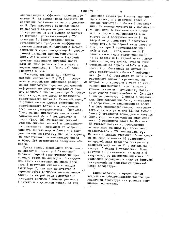 Устройство циклового фазирования аппаратуры передачи дискретной информации (патент 1104679)