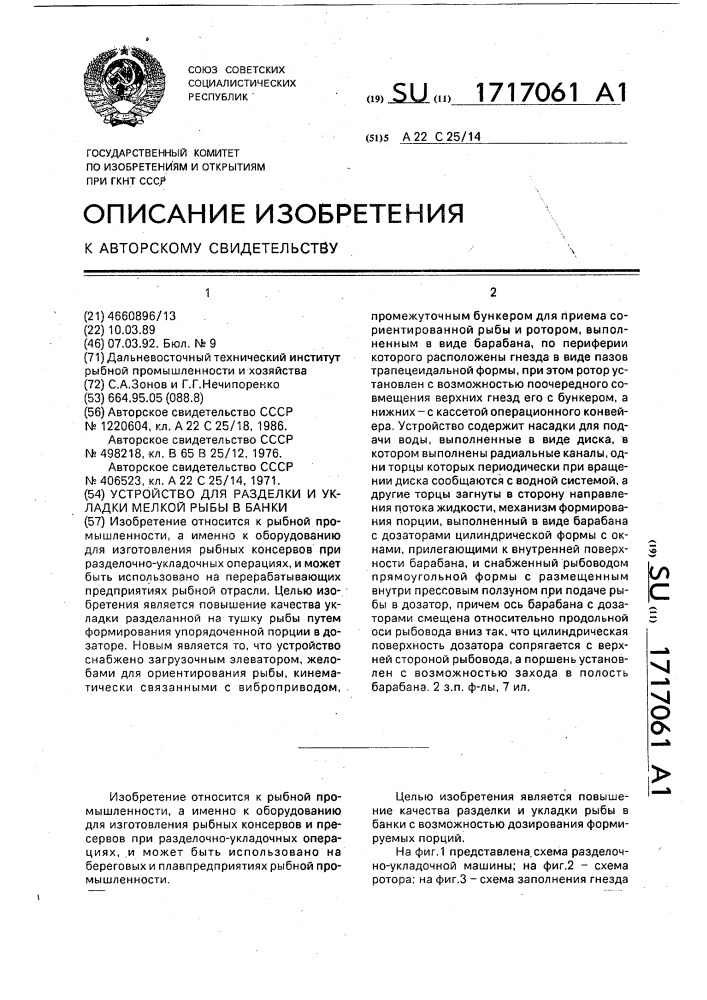 Устройство для разделки и укладки мелкой рыбы в банки (патент 1717061)