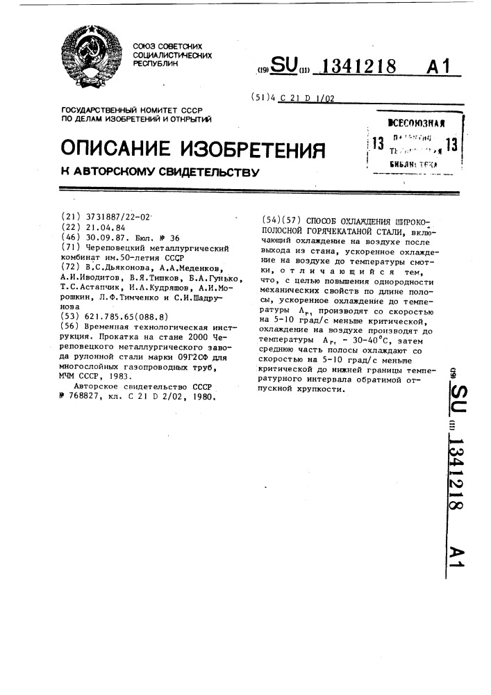 Способ охлаждения широкополосной горячекатаной стали (патент 1341218)