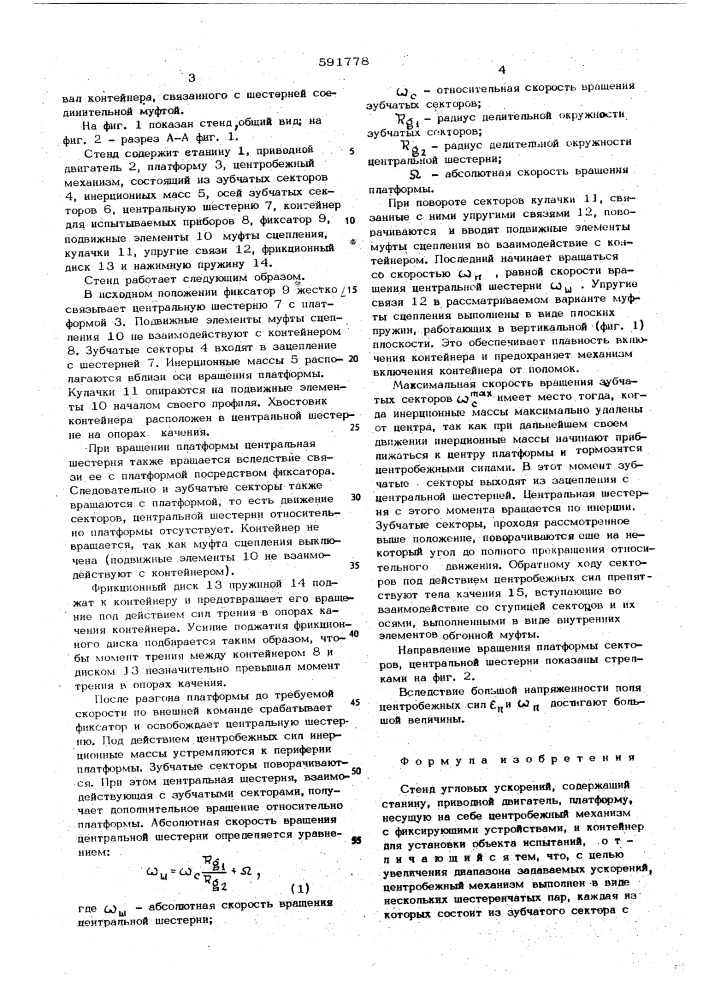 Стенд угловых ускорений (патент 591778)