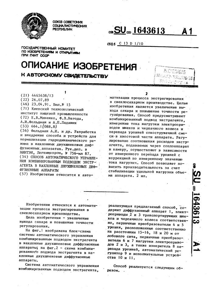 Способ автоматического управления комбинированным подводом экстрагента в наклонные двухшнековые диффузионные аппараты (патент 1643613)