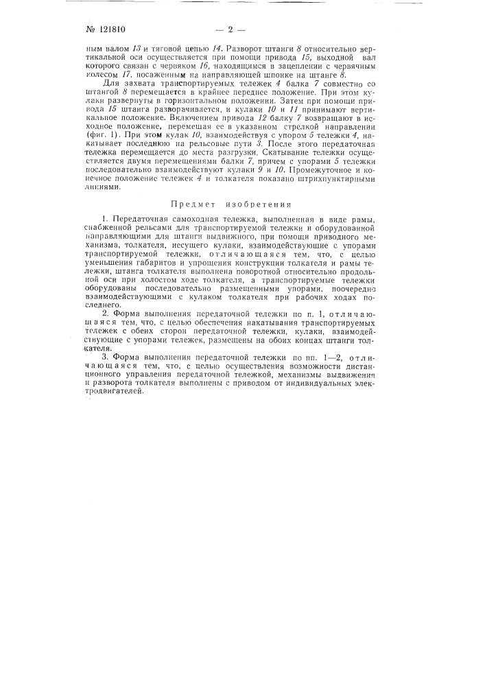 Передаточная самоходная тележка (патент 121810)
