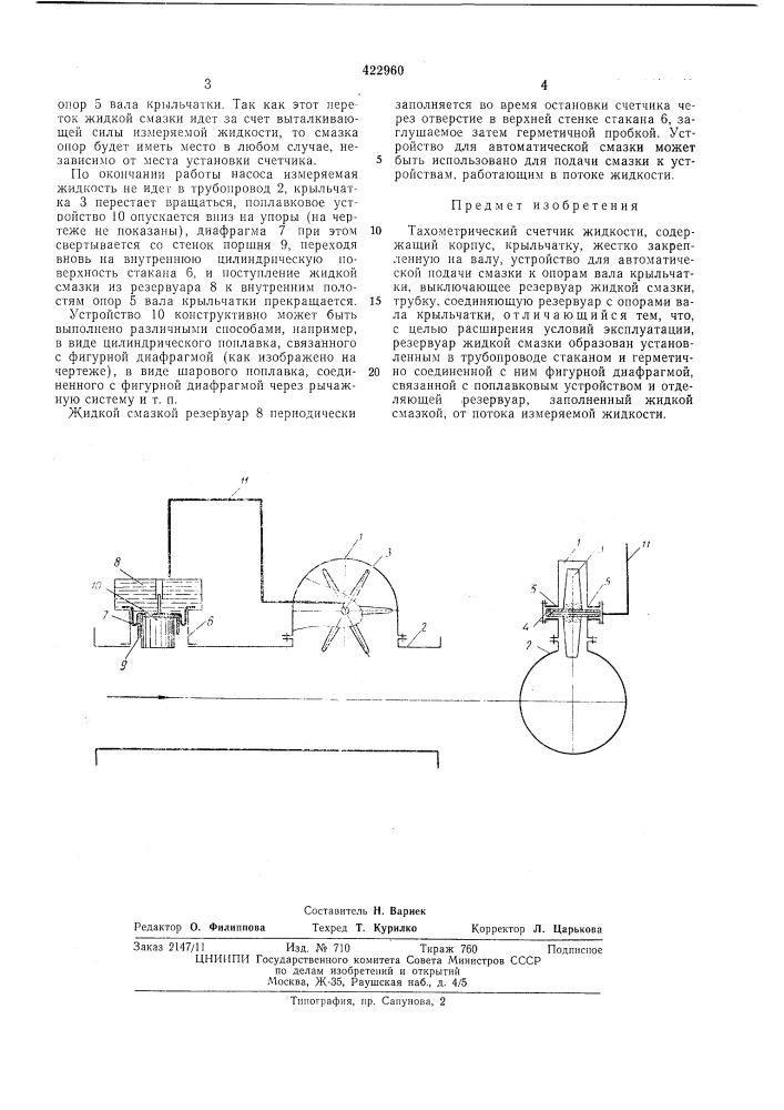 Тахометрический счетчик жидкости (патент 422960)