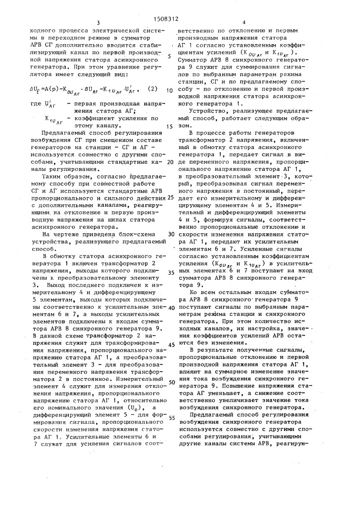 Способ регулирования напряжения синхронных и асинхронных генераторов (патент 1508312)