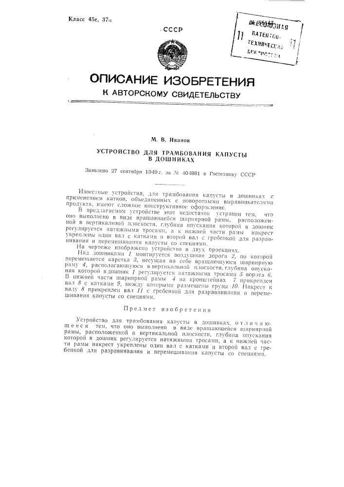 Устройство для трамбования капусты в дошниках (патент 86143)