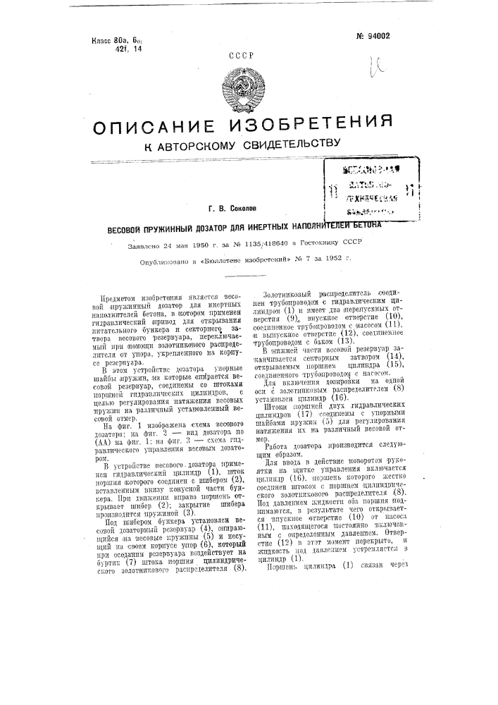 Весовой пружинный дозатор для инертных наполнителей бетона (патент 94002)