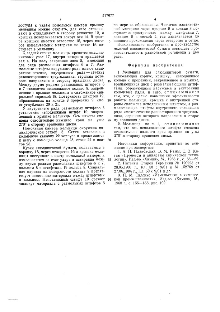Мельница для слюдинитовой бумаги (патент 517677)