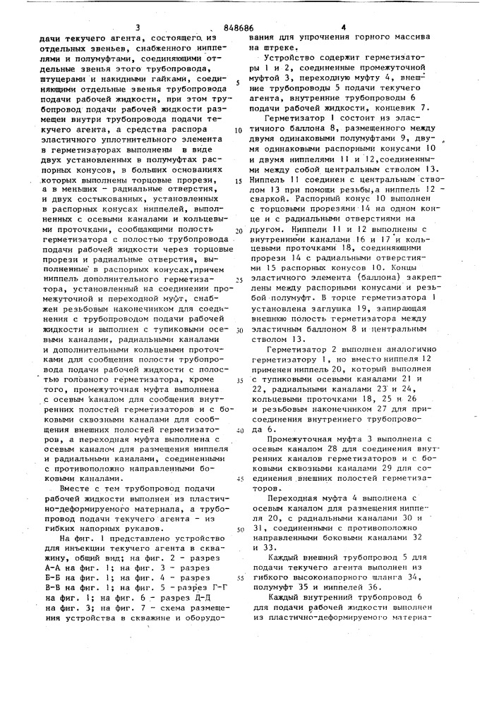Устройство для инъекции текучегоагента b скважину (патент 848686)