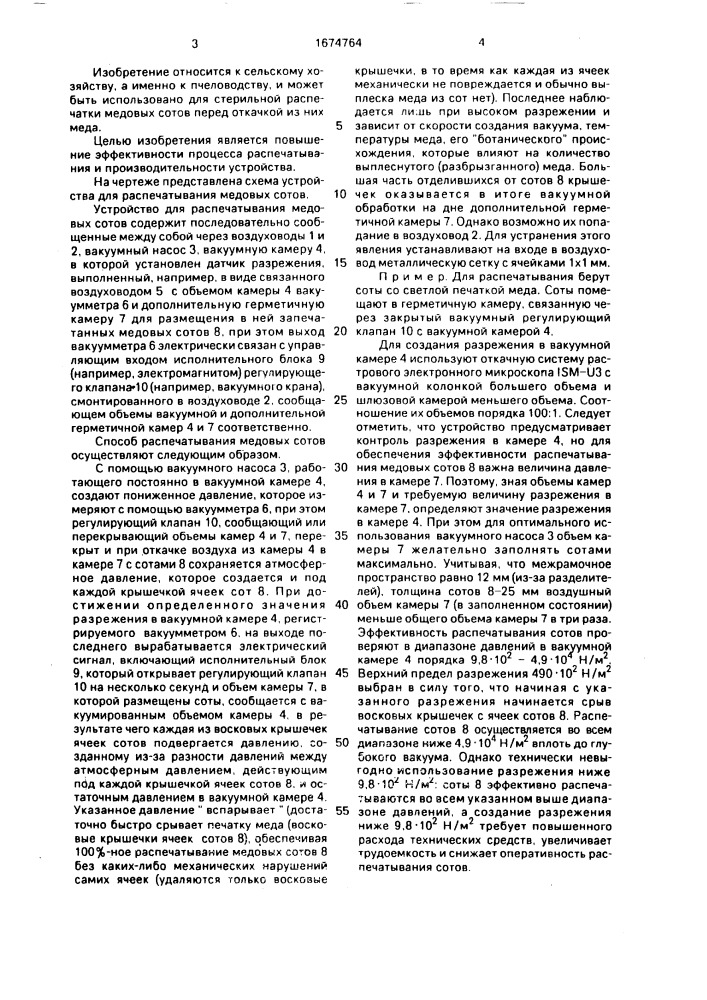 Способ распечатывания медовых сотов и устройство для его осуществления (патент 1674764)