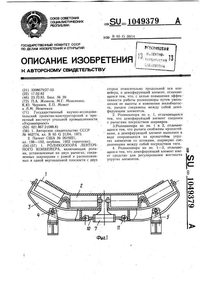 Роликоопора ленточного конвейера (патент 1049379)