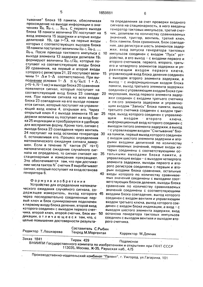 Устройство для определения математического ожидания случайного сигнала (патент 1659881)