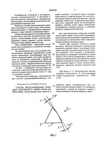 Способ восстановления режущей способности узкой грани напильника (патент 2002600)