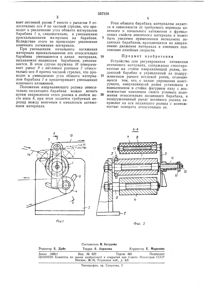 Устройство для регулирования натяжения ленточного материала (патент 337328)