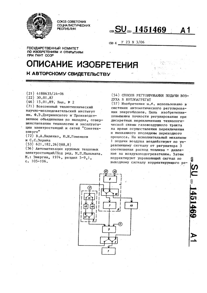 Способ регулирования подачи воздуха в котлоагрегат (патент 1451469)