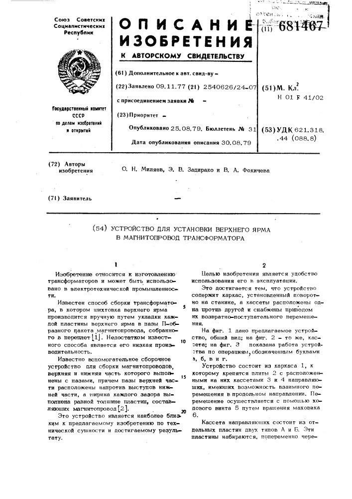 Устройство для установки верхнего ярма в магнитопровод трансформатора (патент 681467)